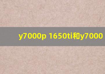 y7000p 1650ti和y7000 2060